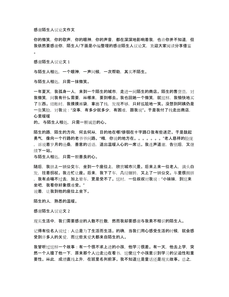 感谢陌生人议论文作文_第1页