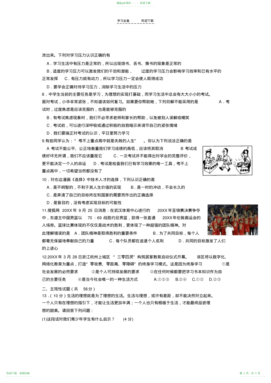 人教版九年级思想品德第四单元试卷_第2页