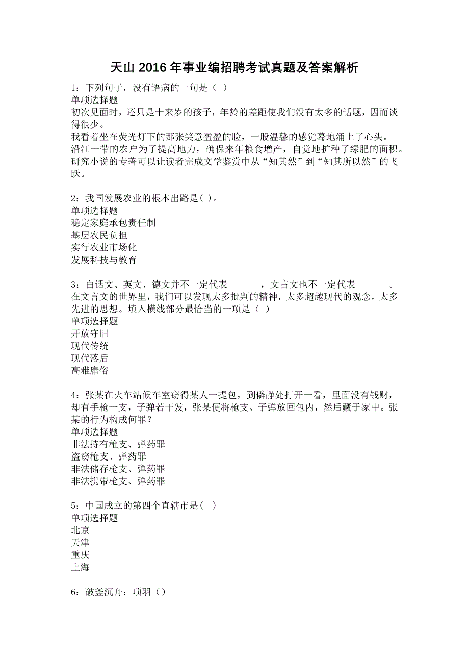 天山2016年事业编招聘考试真题及答案解析18_第1页