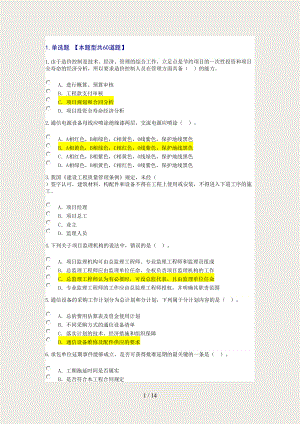 2016年注册监理工程师通信工程专业继续教育试题及答案(个人会员系统)87分