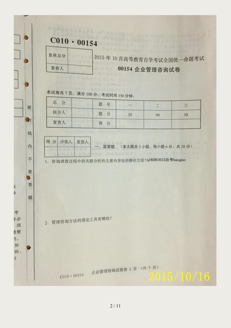 自考企业管理咨询(00154)试题及答案解析实拍_第2页