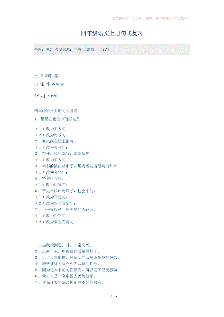 四年级语文上册句式复习供参考_第1页