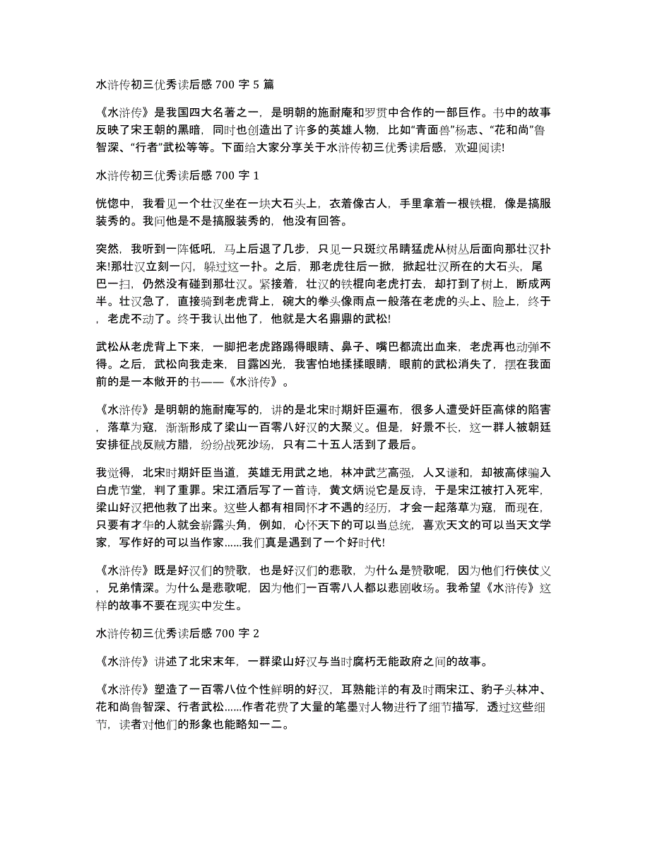 水浒传初三优秀读后感700字5篇_第1页