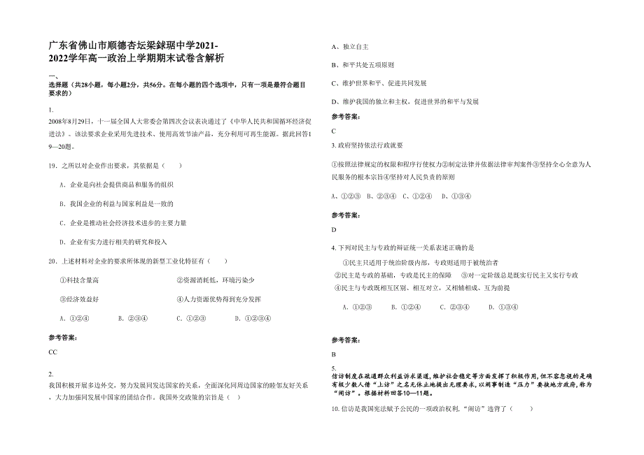 广东省佛山市顺德杏坛梁銶琚中学2021-2022学年高一政治上学期期末试卷含解析_第1页