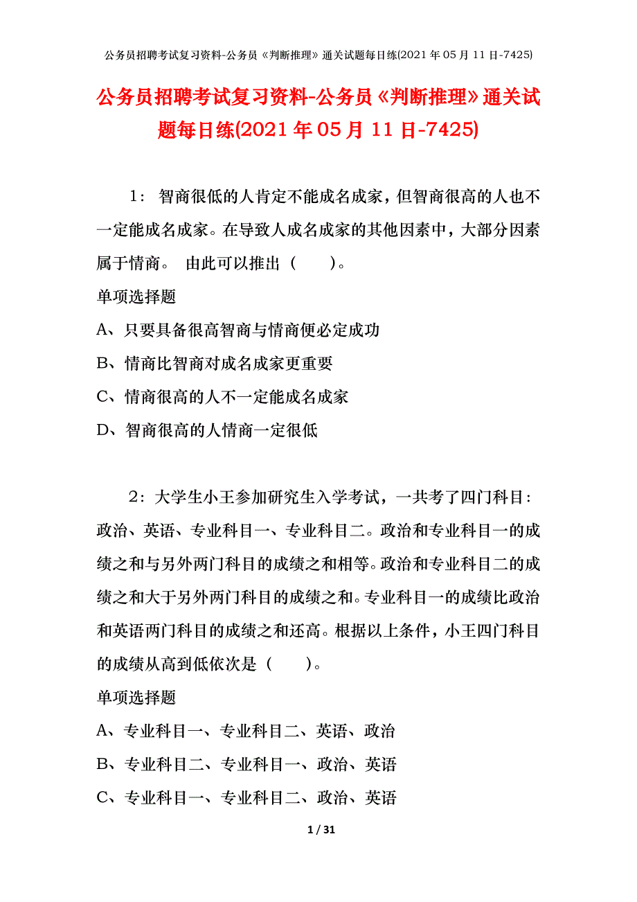 公务员招聘考试复习资料-公务员《判断推理》通关试题每日练(2021年05月11日-7425)_第1页