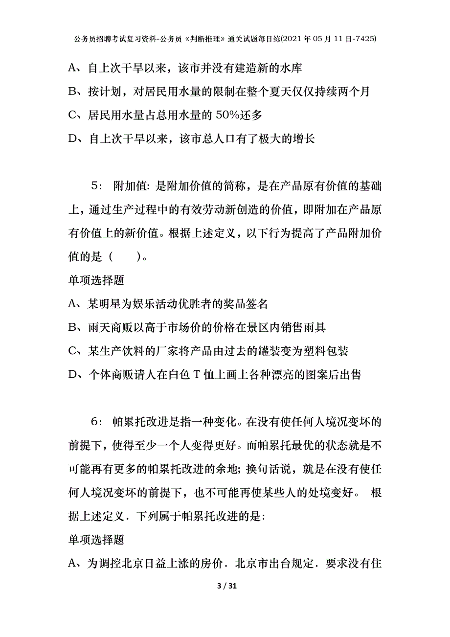 公务员招聘考试复习资料-公务员《判断推理》通关试题每日练(2021年05月11日-7425)_第3页