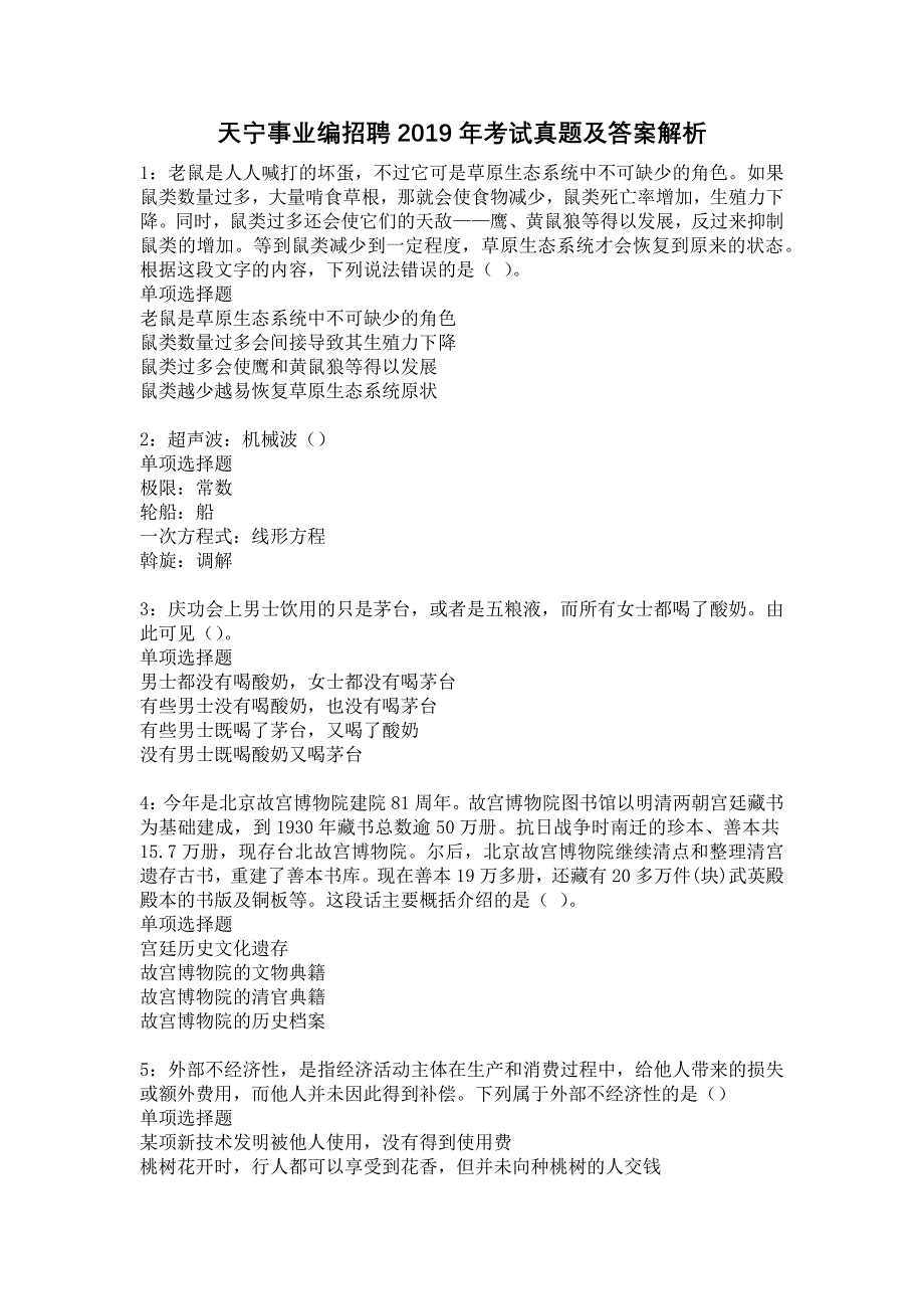 天宁事业编招聘2019年考试真题及答案解析15_第1页