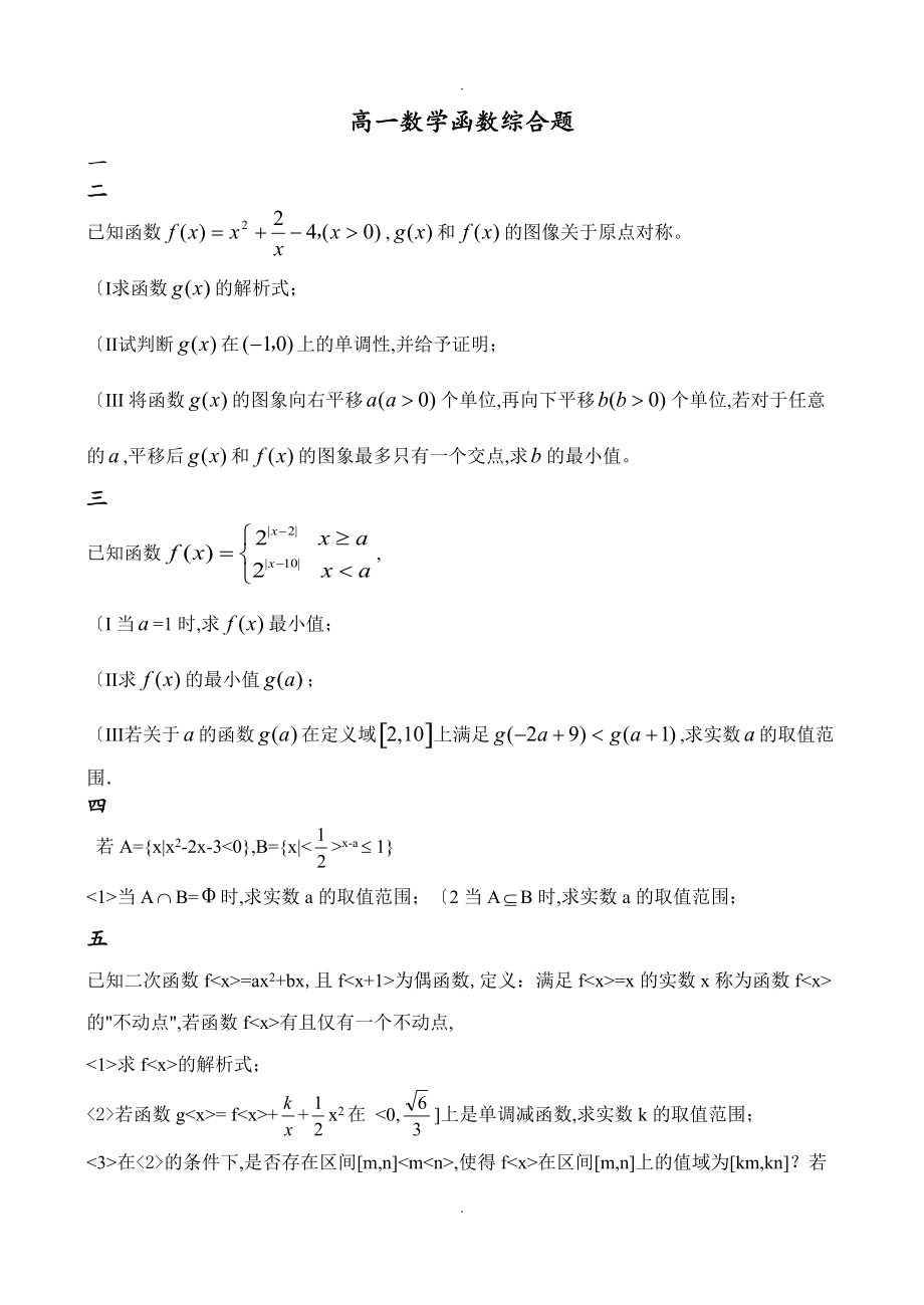 高中一年级函数综合题训练_第1页