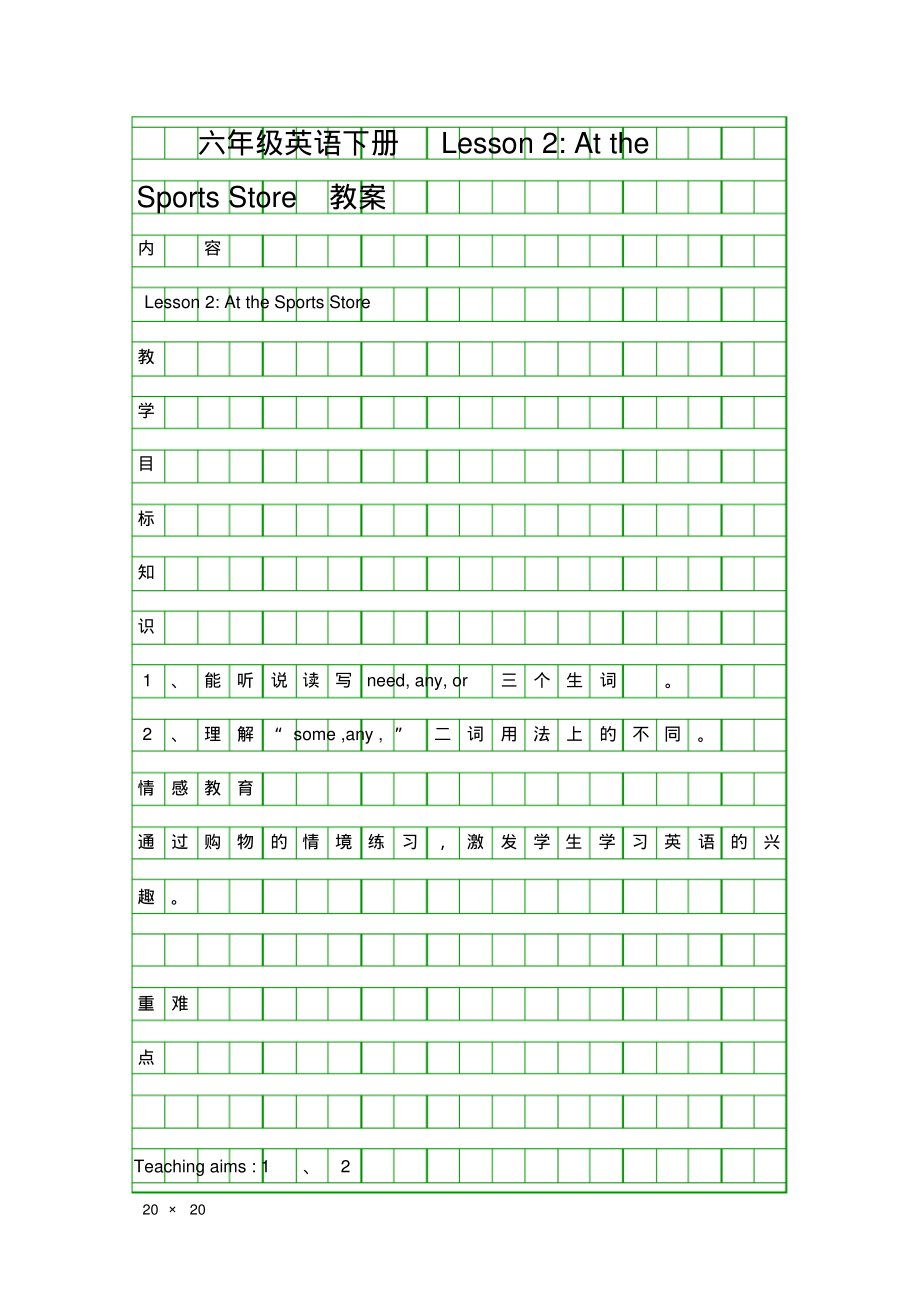 六年级英语下册Lesson2AttheSportsStore教案_第1页