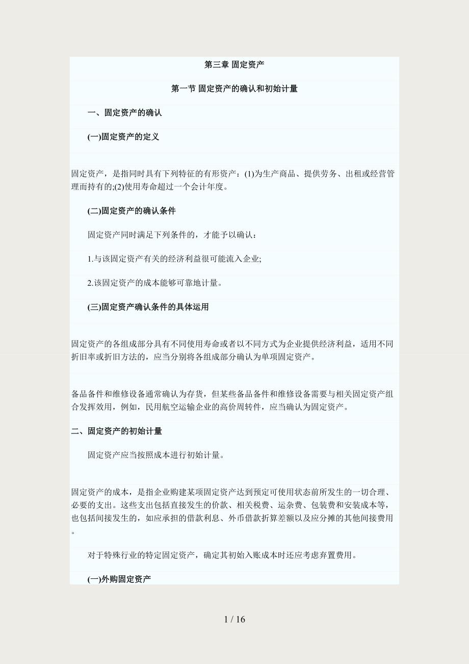 2011中级会计师考试要点第三章固定资产_第1页