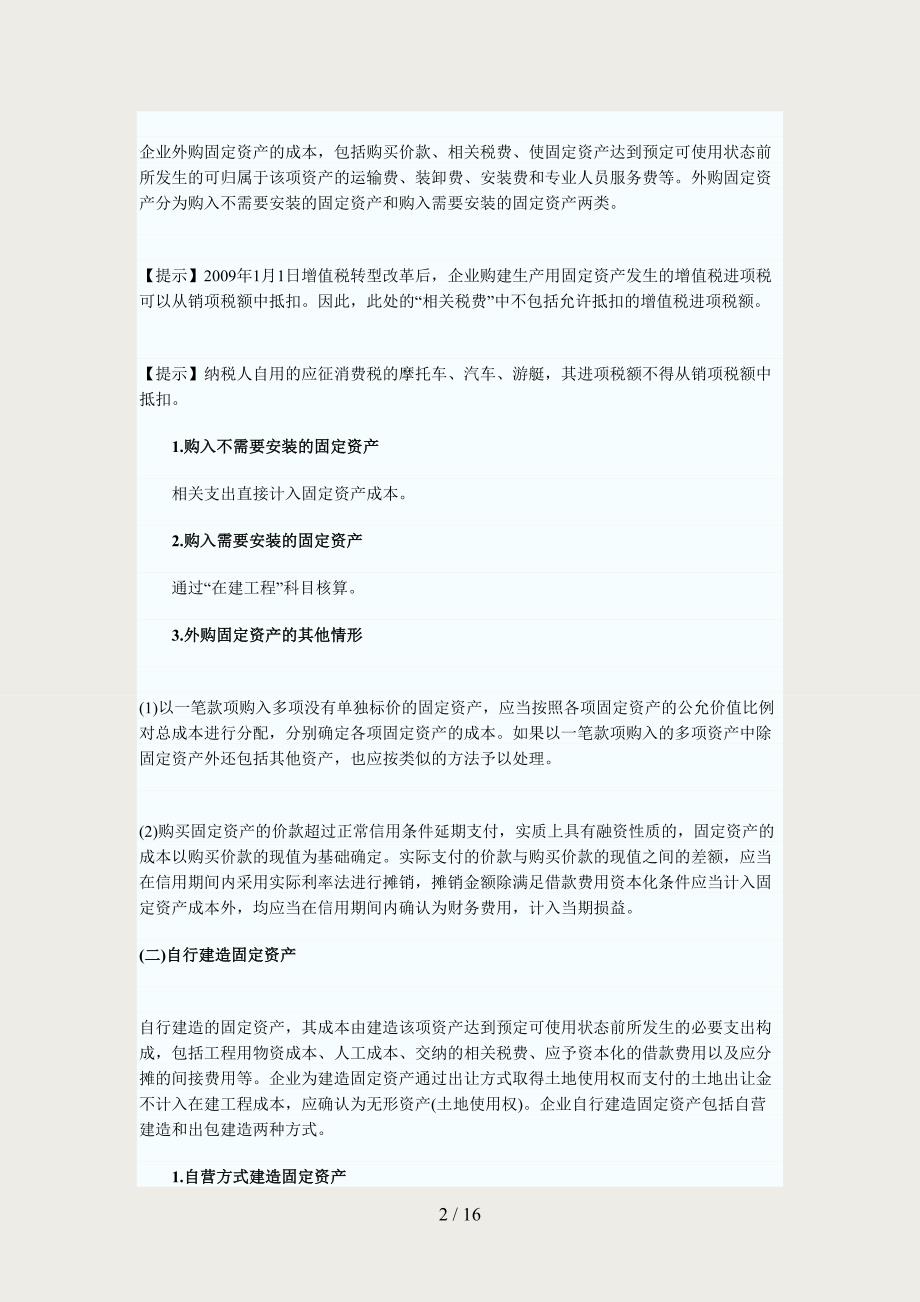 2011中级会计师考试要点第三章固定资产_第2页