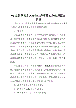 01应急预案方案安全生产事故应急救援预案演练