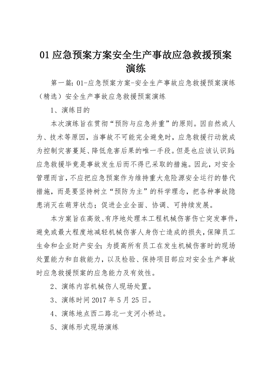 01应急预案方案安全生产事故应急救援预案演练_第1页