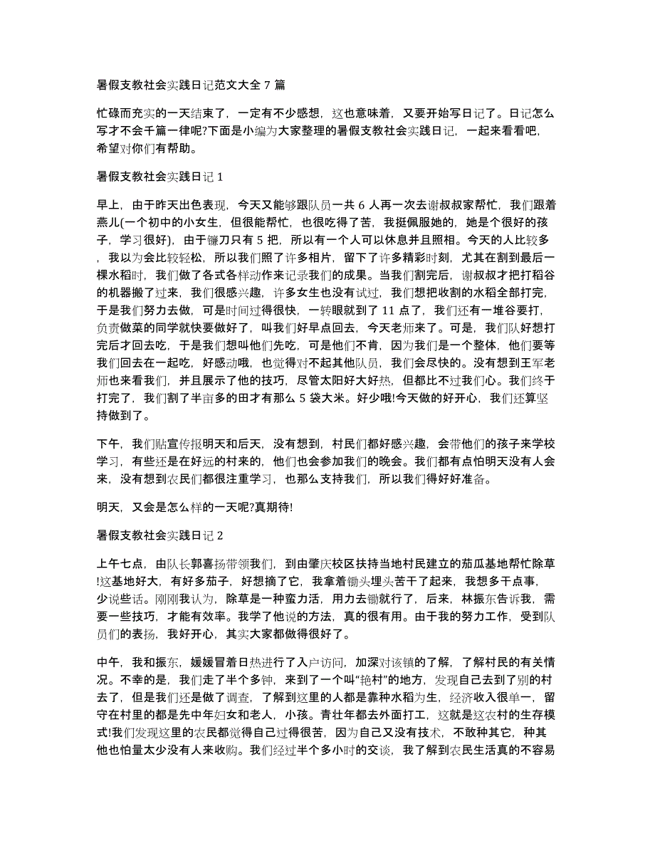 暑假支教社会实践日记范文大全7篇_第1页