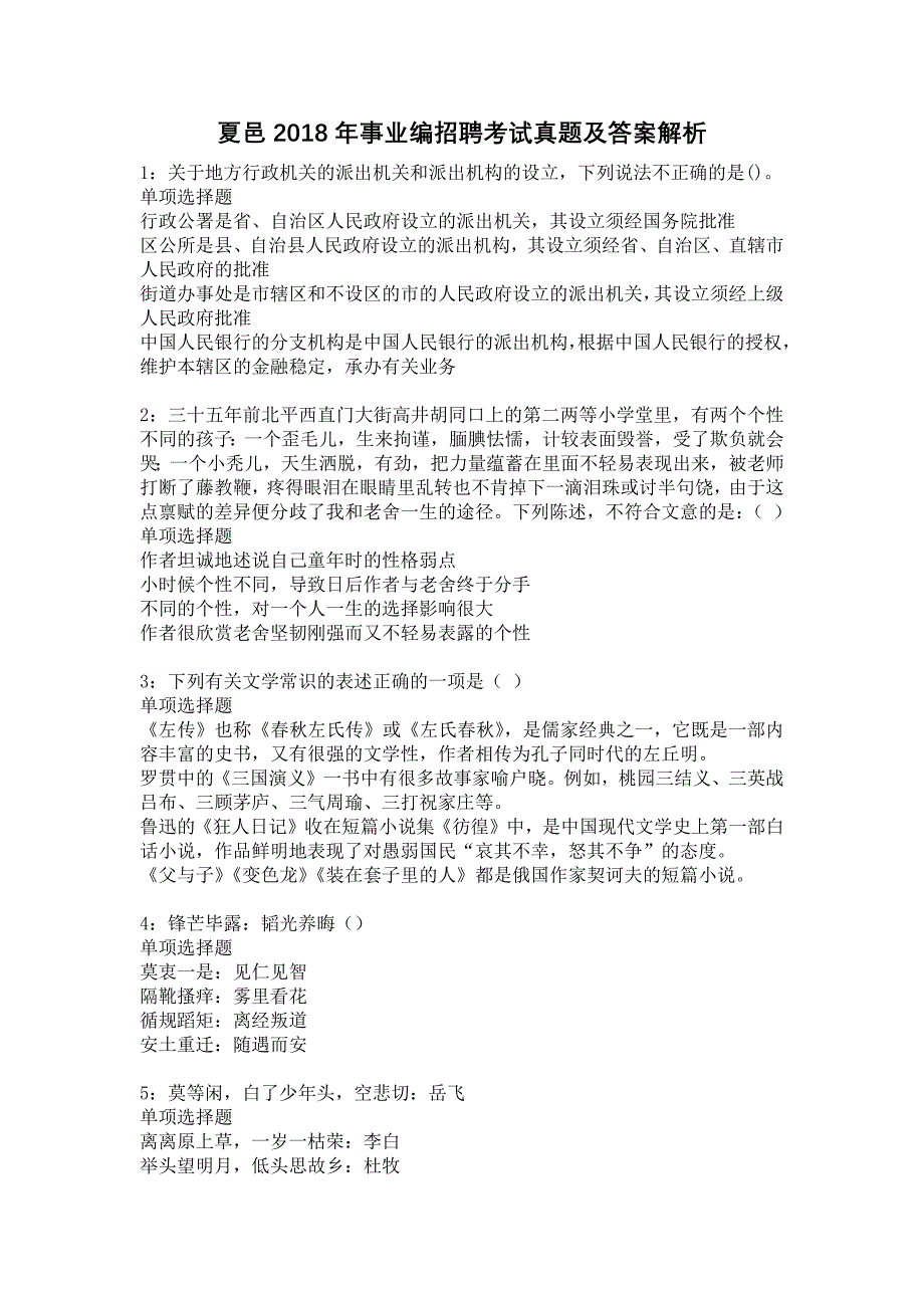 夏邑2018年事业编招聘考试真题及答案解析4_第1页