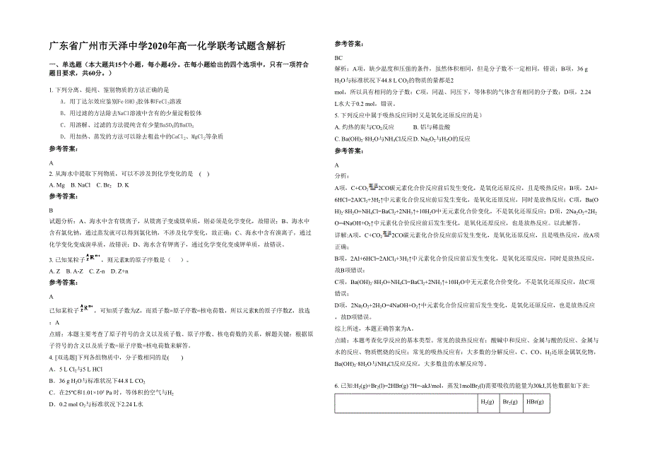 广东省广州市天泽中学2020年高一化学联考试题含解析_第1页