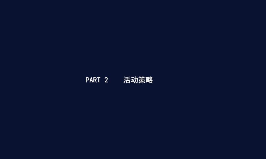 客户答谢会策划方案(共41页)_第4页