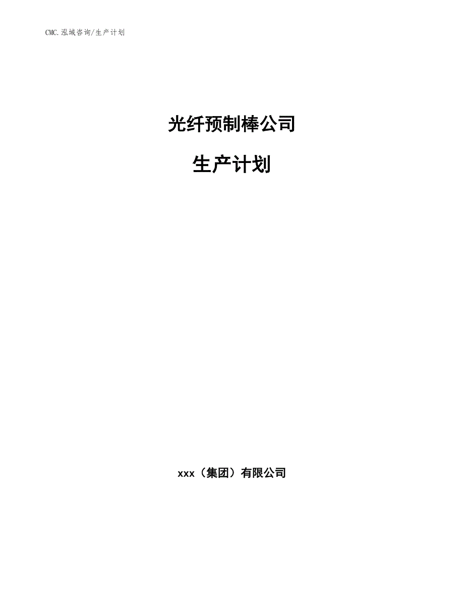 光纤预制棒公司生产计划（参考）_第1页