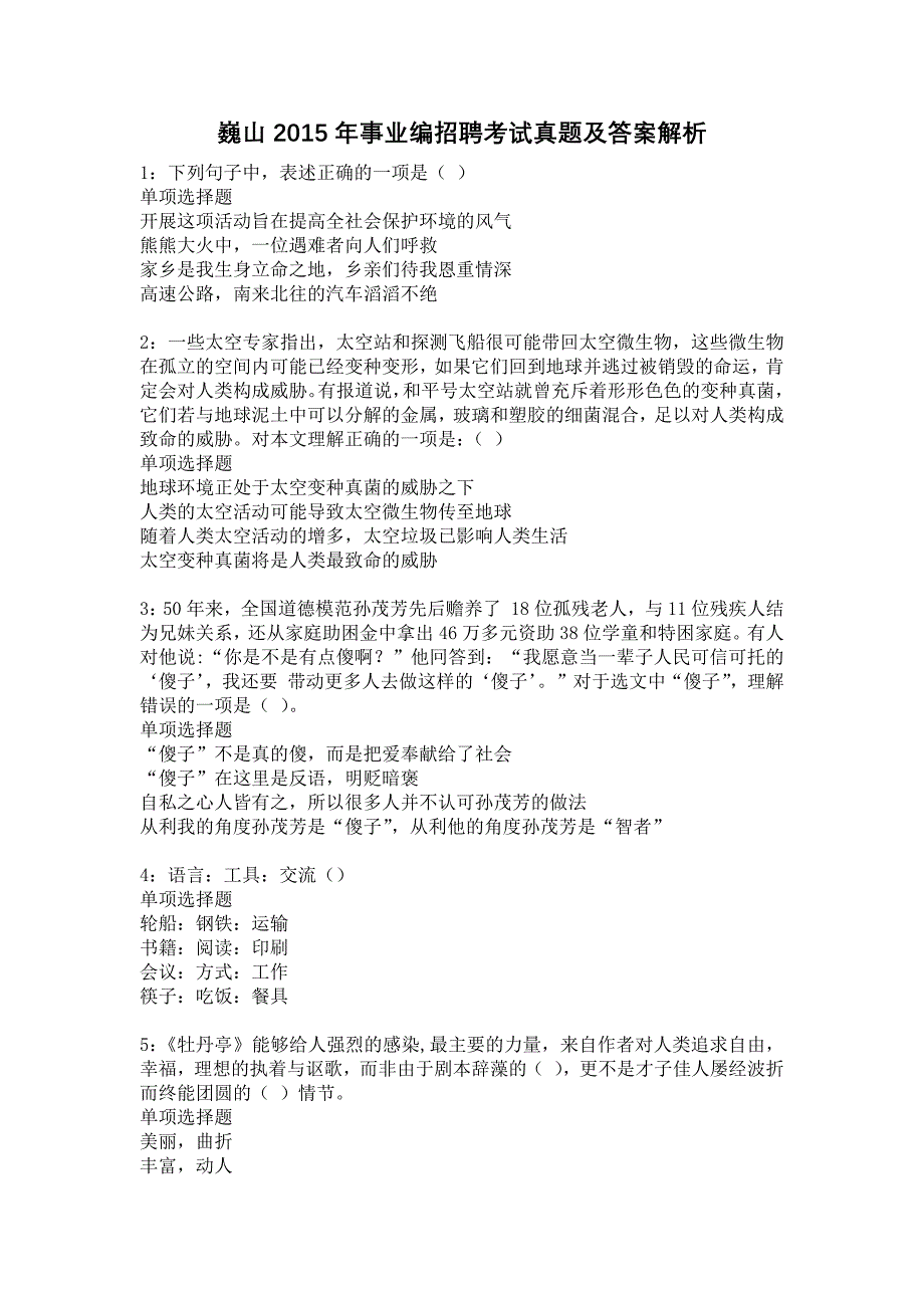 巍山2015年事业编招聘考试真题及答案解析5_第1页