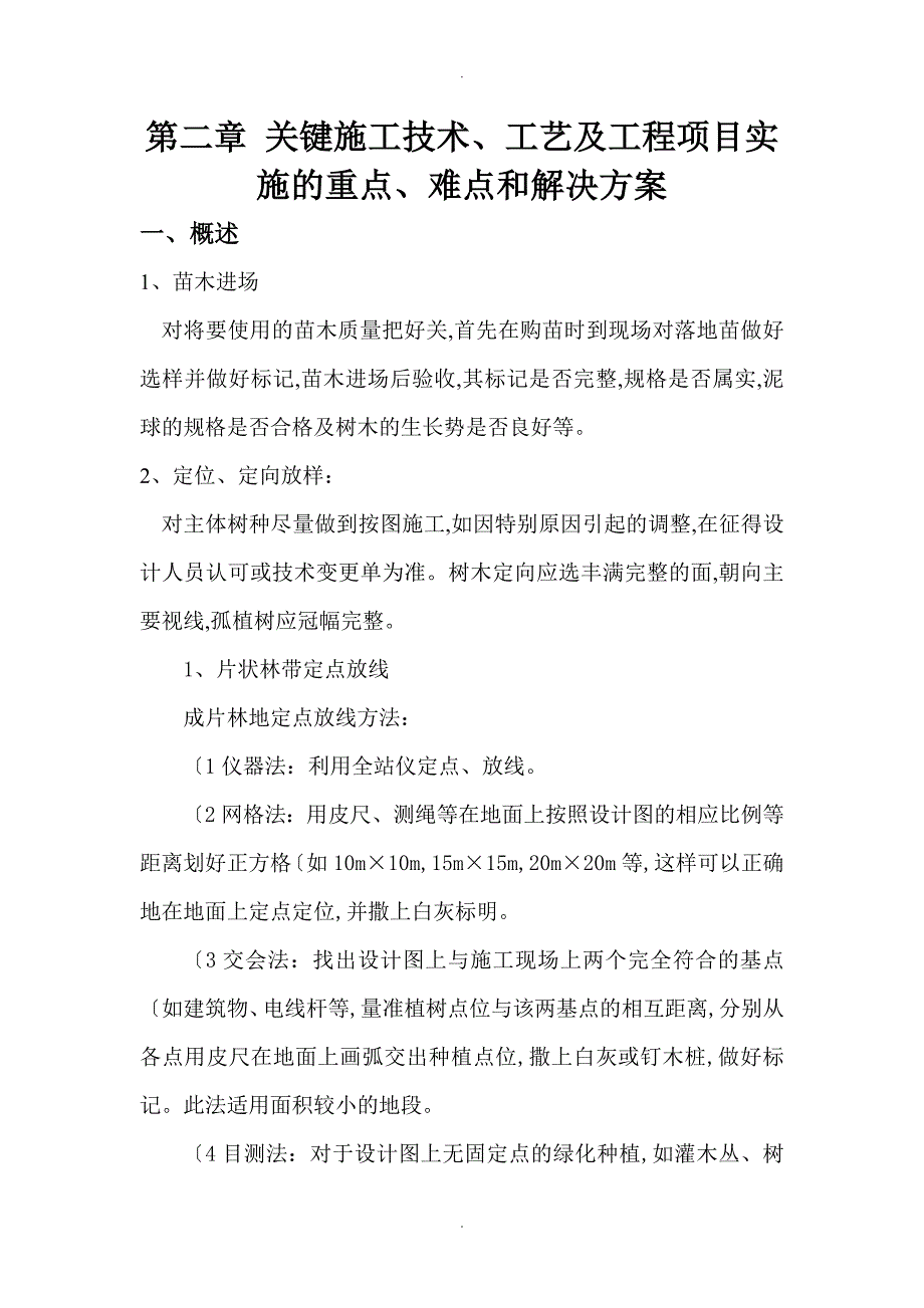 绿化关键施工技术重点难点及解决实施方案_第1页