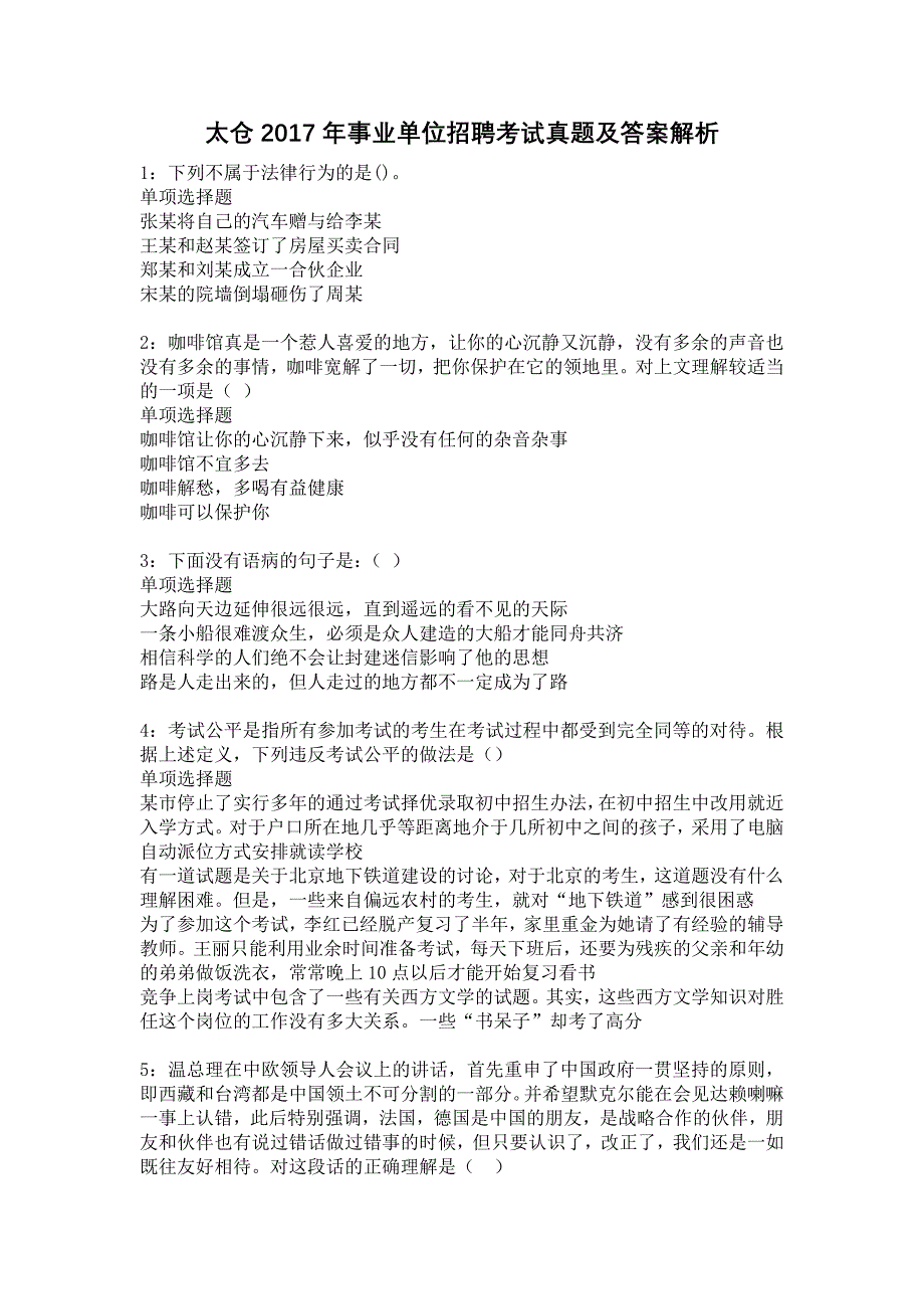 太仓2017年事业单位招聘考试真题及答案解析8_第1页