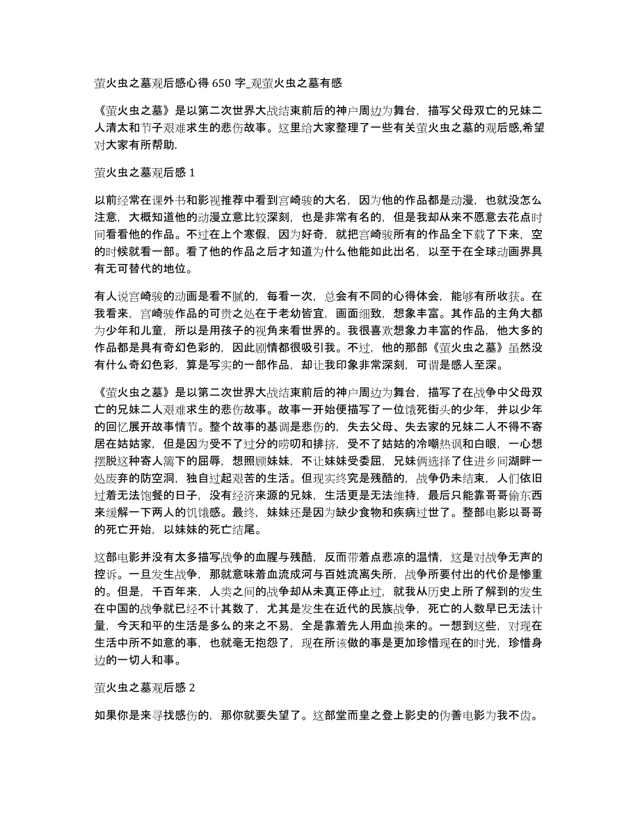 萤火虫之墓观后感心得650字_观萤火虫之墓有感_第1页