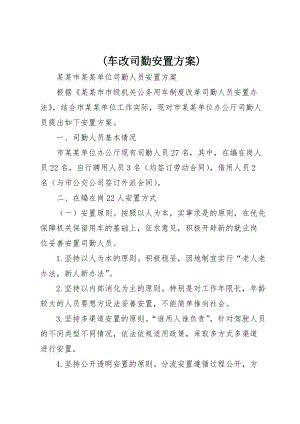 (车改司勤安置方案) (2)