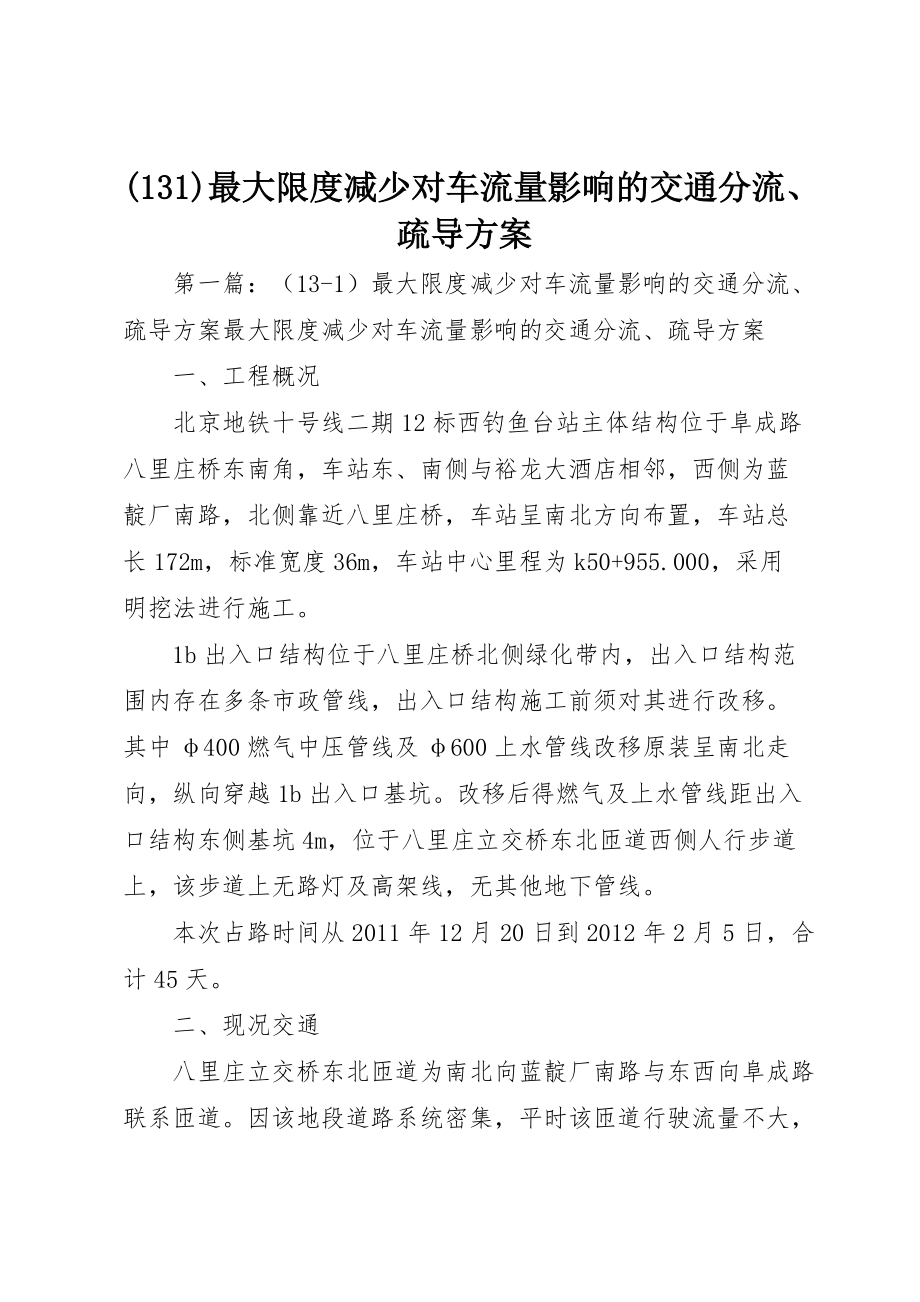 (131)最大限度减少对车流量影响的交通分流、疏导方案_第1页