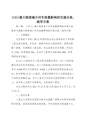 (131)最大限度减少对车流量影响的交通分流、疏导方案