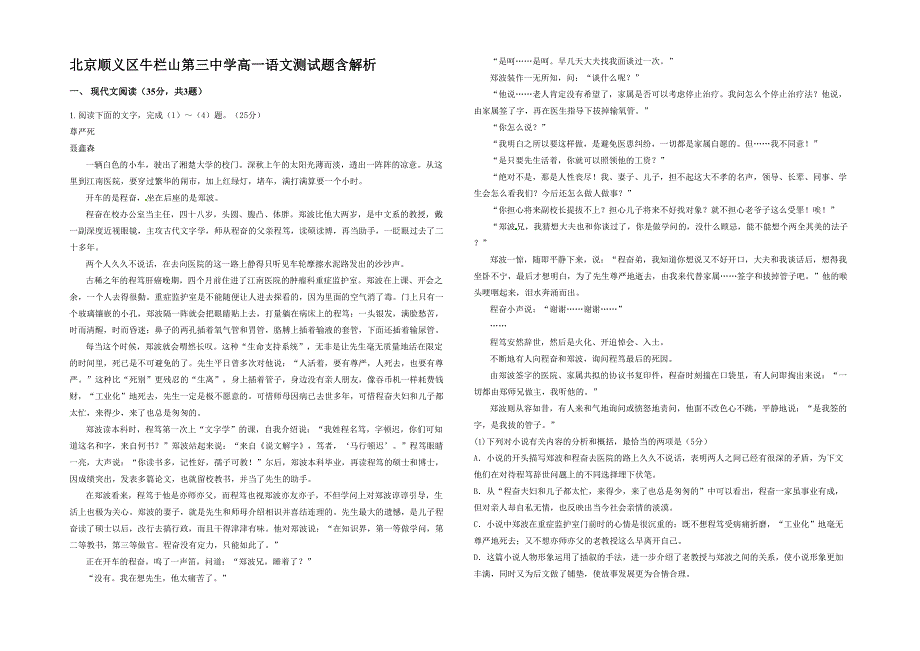 北京顺义区牛栏山第三中学高一语文测试题含解析_第1页