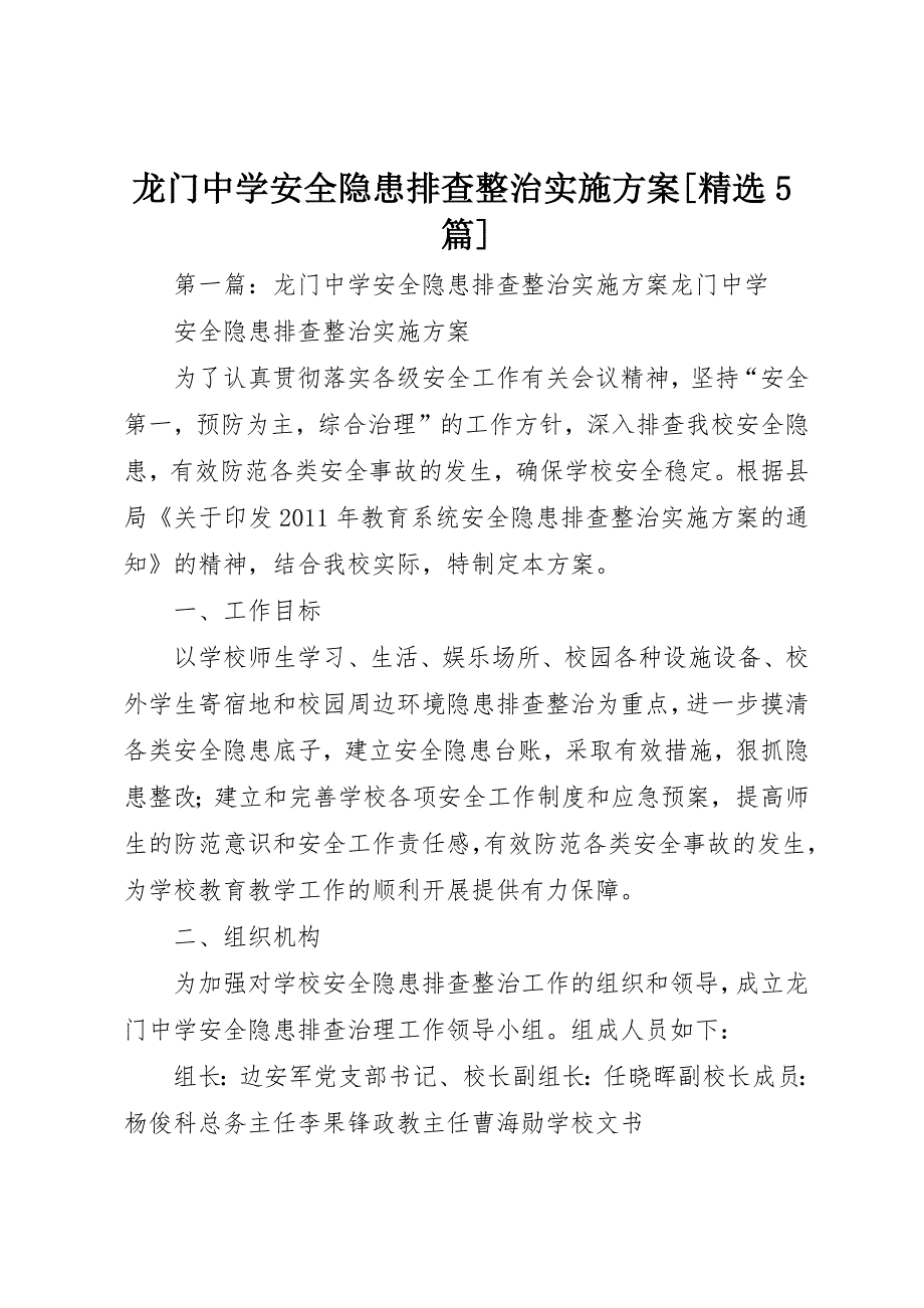 龙门中学安全隐患排查整治实施方案[精选5篇]_第1页