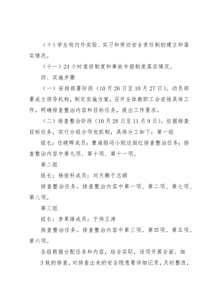 龙门中学安全隐患排查整治实施方案[精选5篇]_第3页