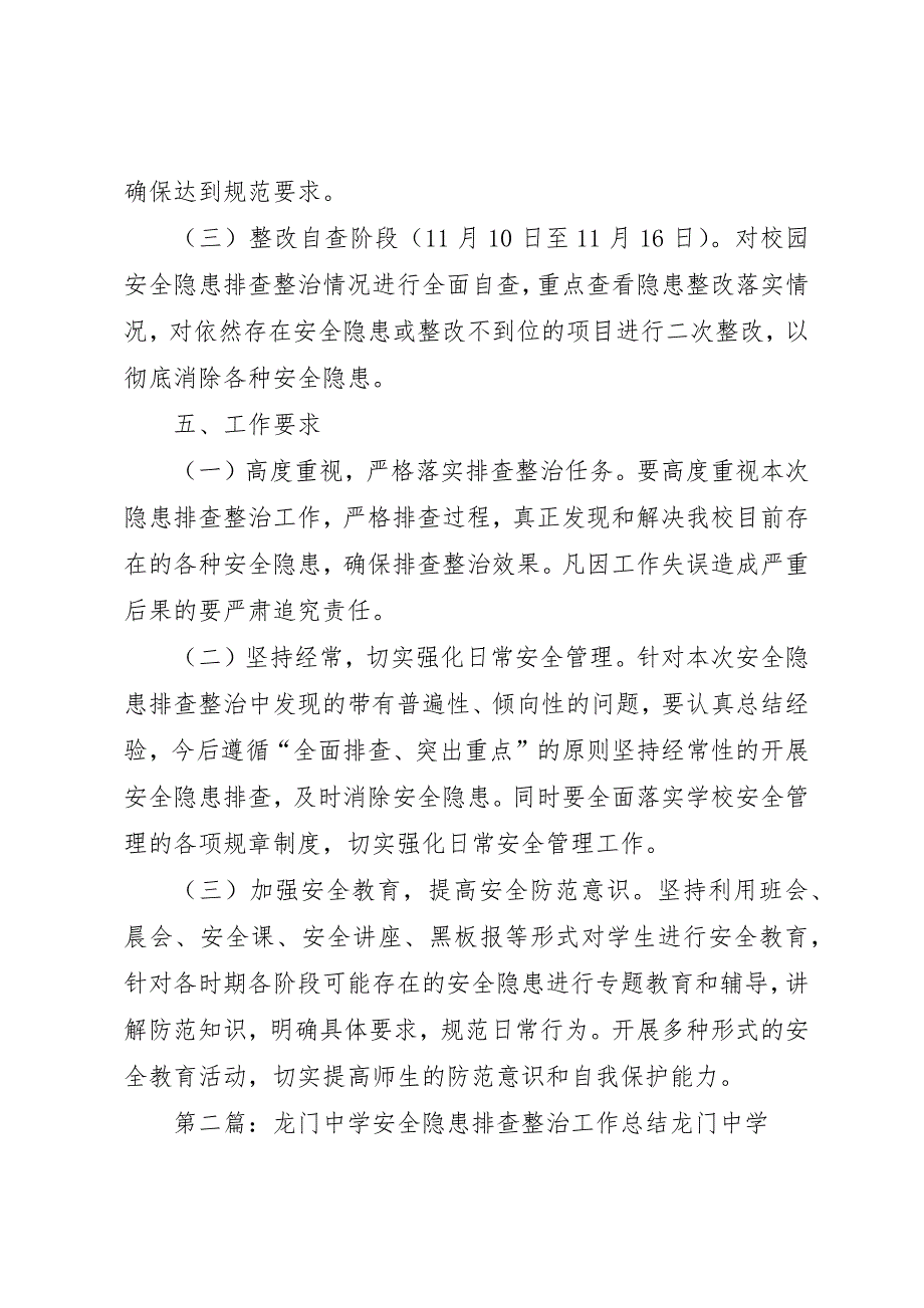 龙门中学安全隐患排查整治实施方案[精选5篇]_第4页