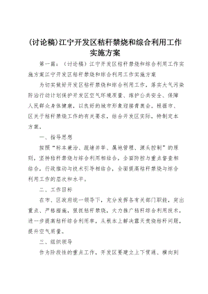 (讨论稿)江宁开发区秸秆禁烧和综合利用工作实施