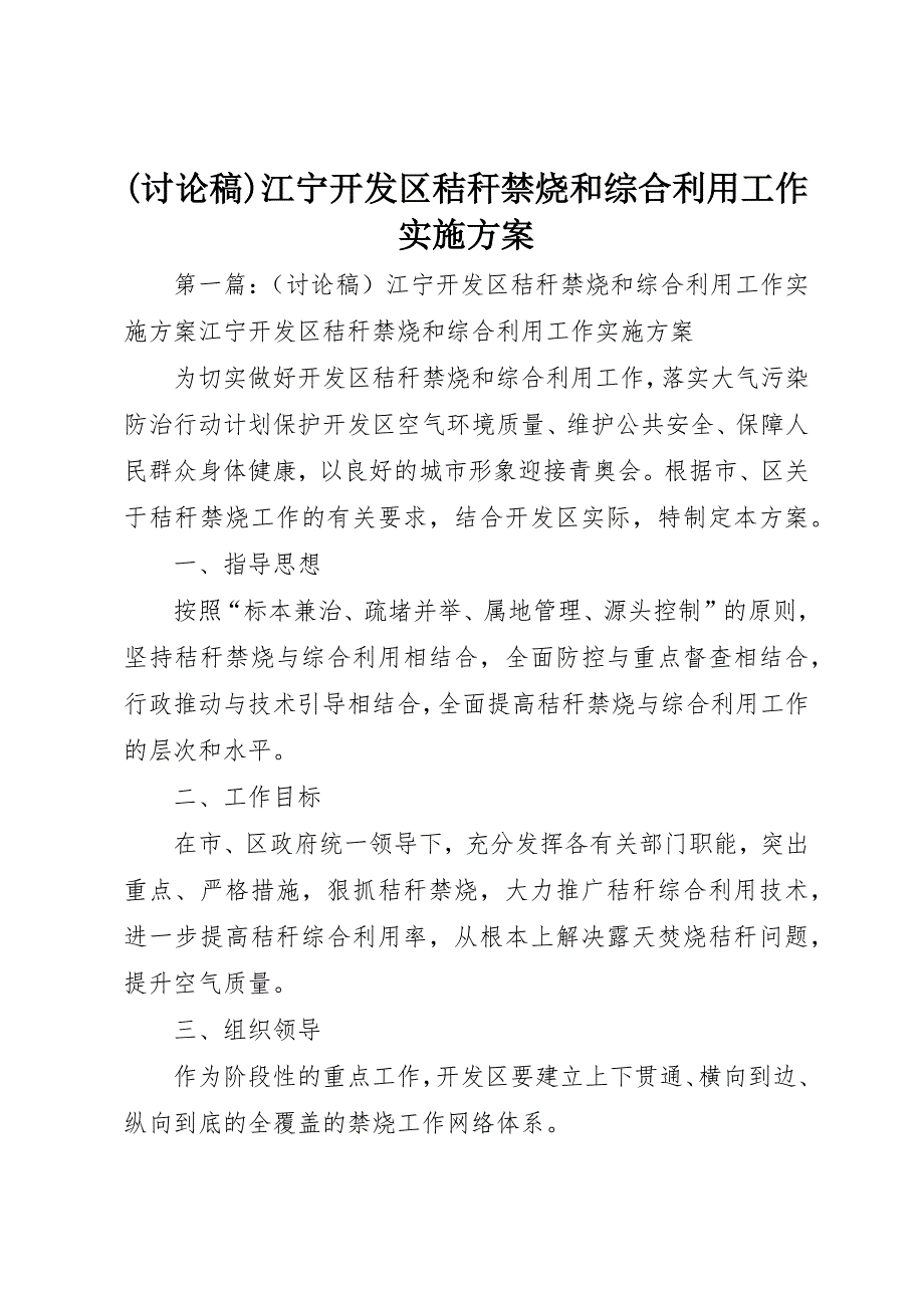 (讨论稿)江宁开发区秸秆禁烧和综合利用工作实施_第1页