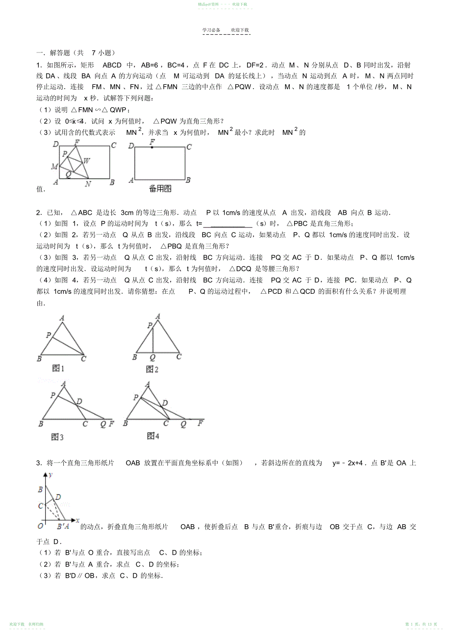 中考压轴题因动点产生的直角三角形问题_第1页