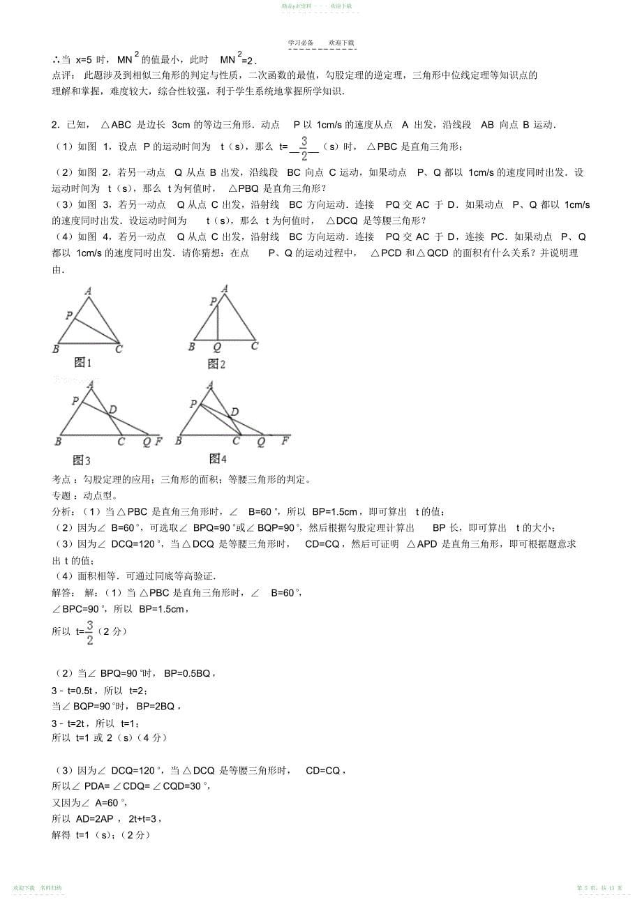 中考压轴题因动点产生的直角三角形问题_第5页