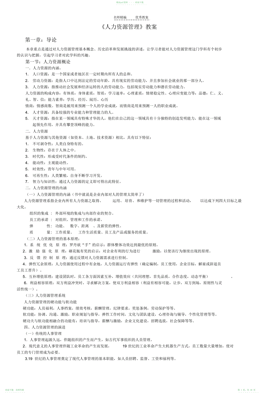 《人力资源管理》教案_第1页