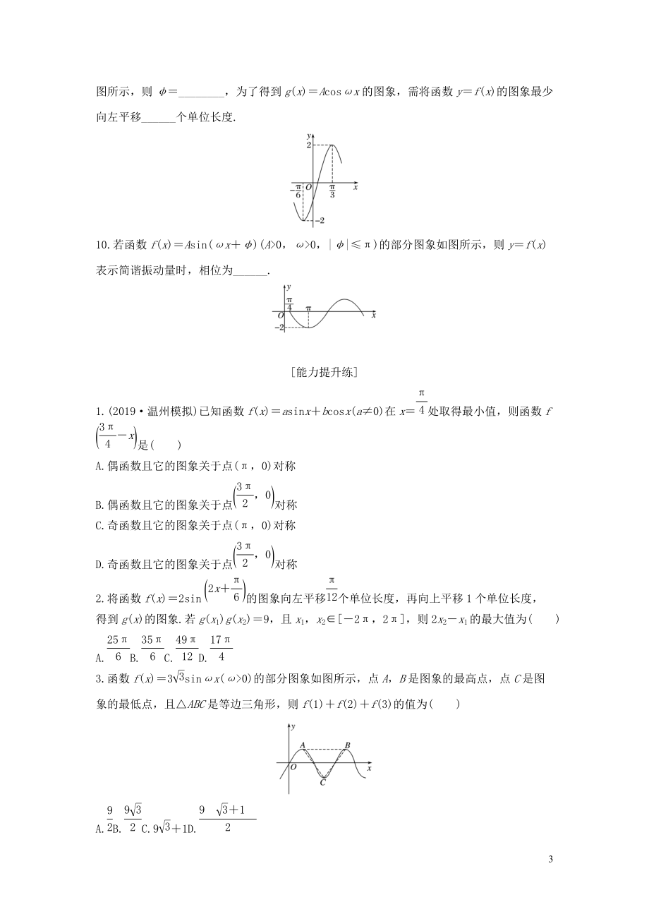 2020版高考数学一轮复习专题4三角函数解三角形第28练函数y=Asin(ωx+φ)的图象与性质练习含解析_1_第3页