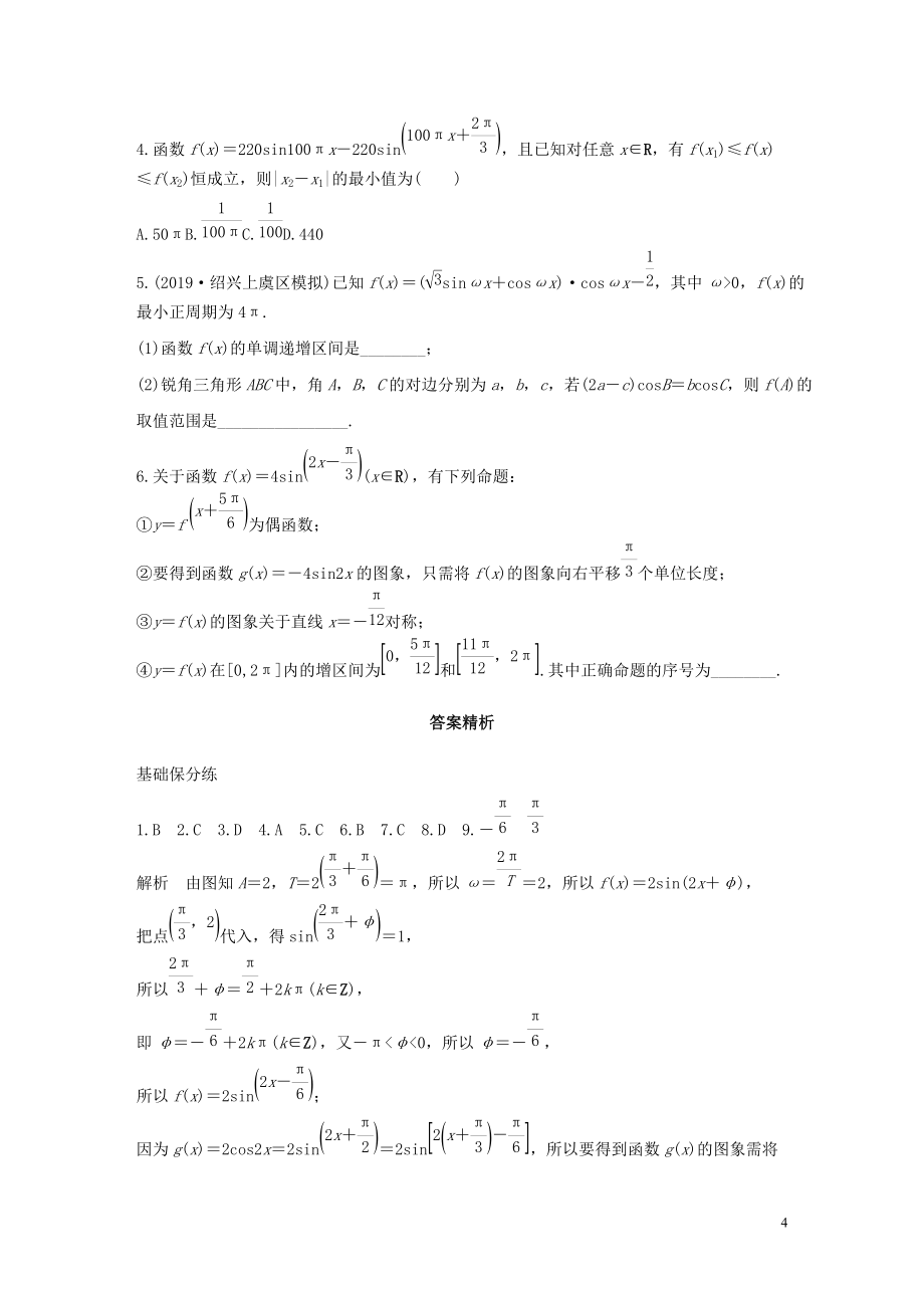 2020版高考数学一轮复习专题4三角函数解三角形第28练函数y=Asin(ωx+φ)的图象与性质练习含解析_1_第4页