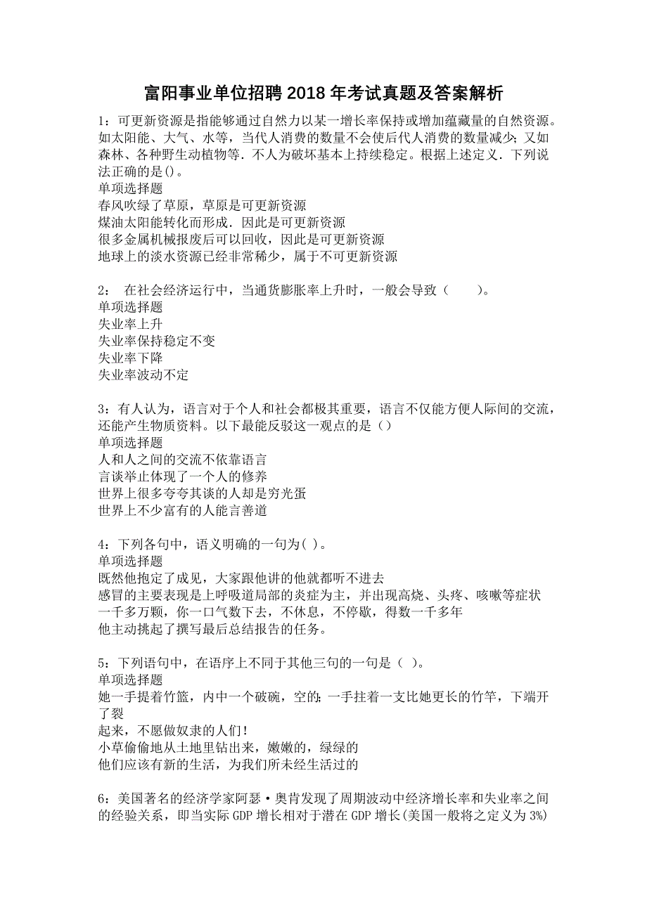 富阳事业单位招聘2018年考试真题及答案解析14_第1页