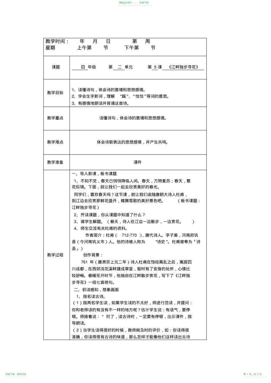 《江畔独步寻花》教案_第1页