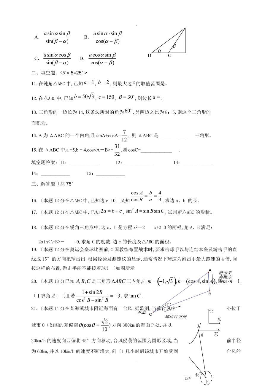 高中数学必修五__第一章___解三角形知识点归纳及测试题_第5页