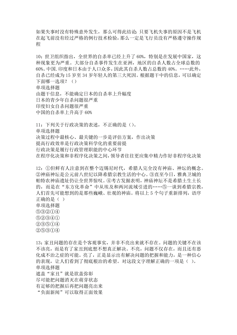 固安2018年事业单位招聘考试真题及答案解析14_第3页