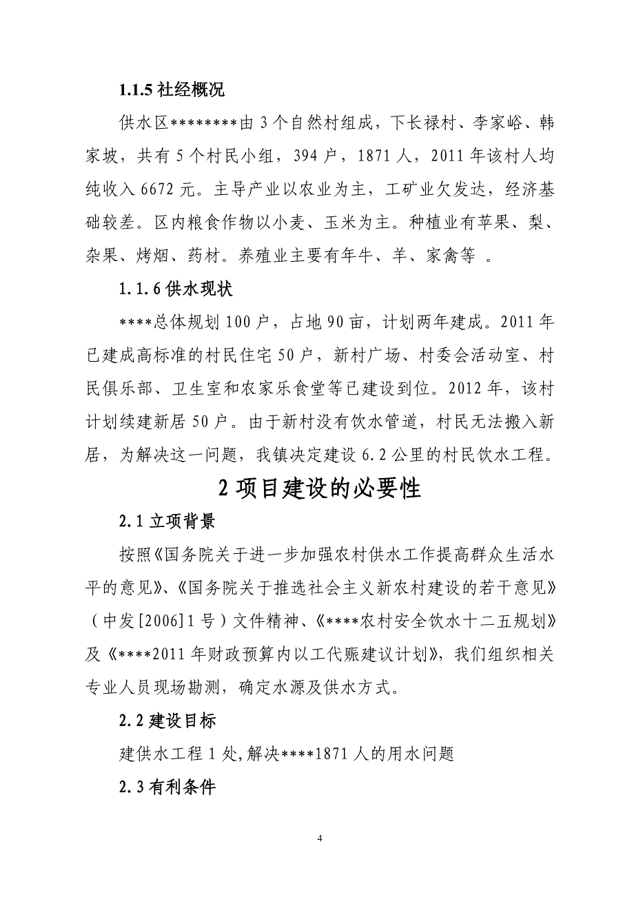 供水可行性研究报告_第4页