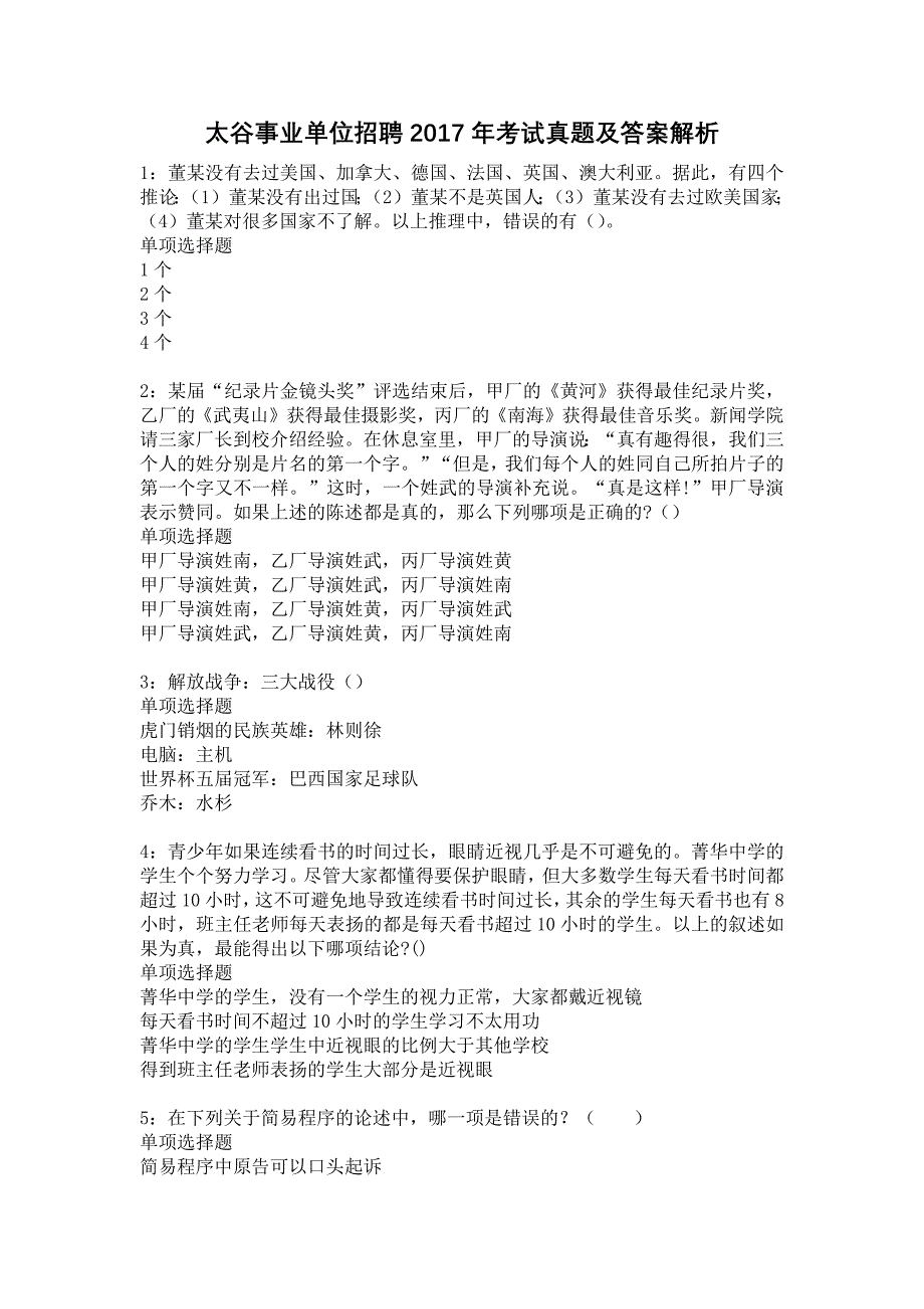 太谷事业单位招聘2017年考试真题及答案解析7_第1页