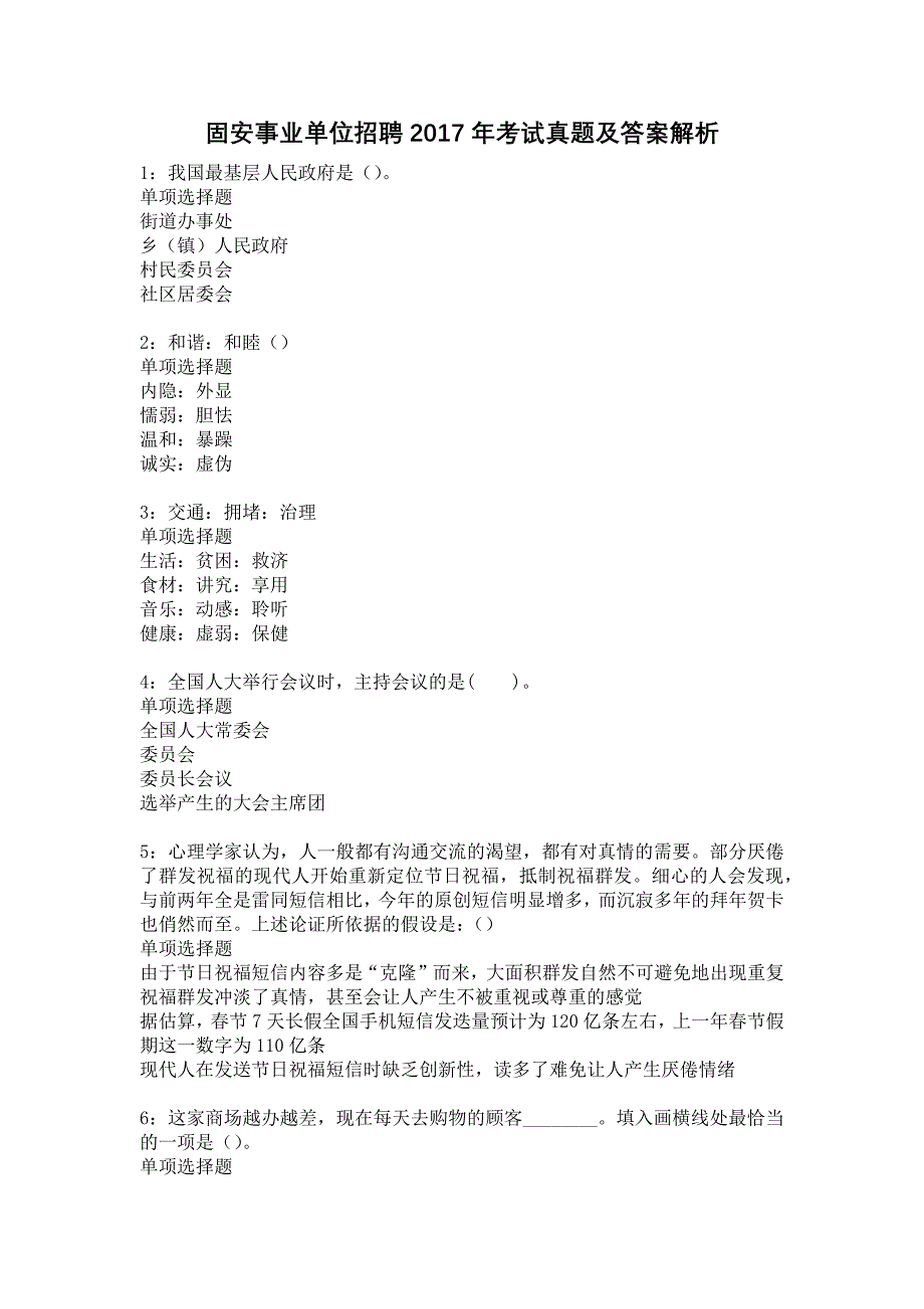 固安事业单位招聘2017年考试真题及答案解析13_第1页