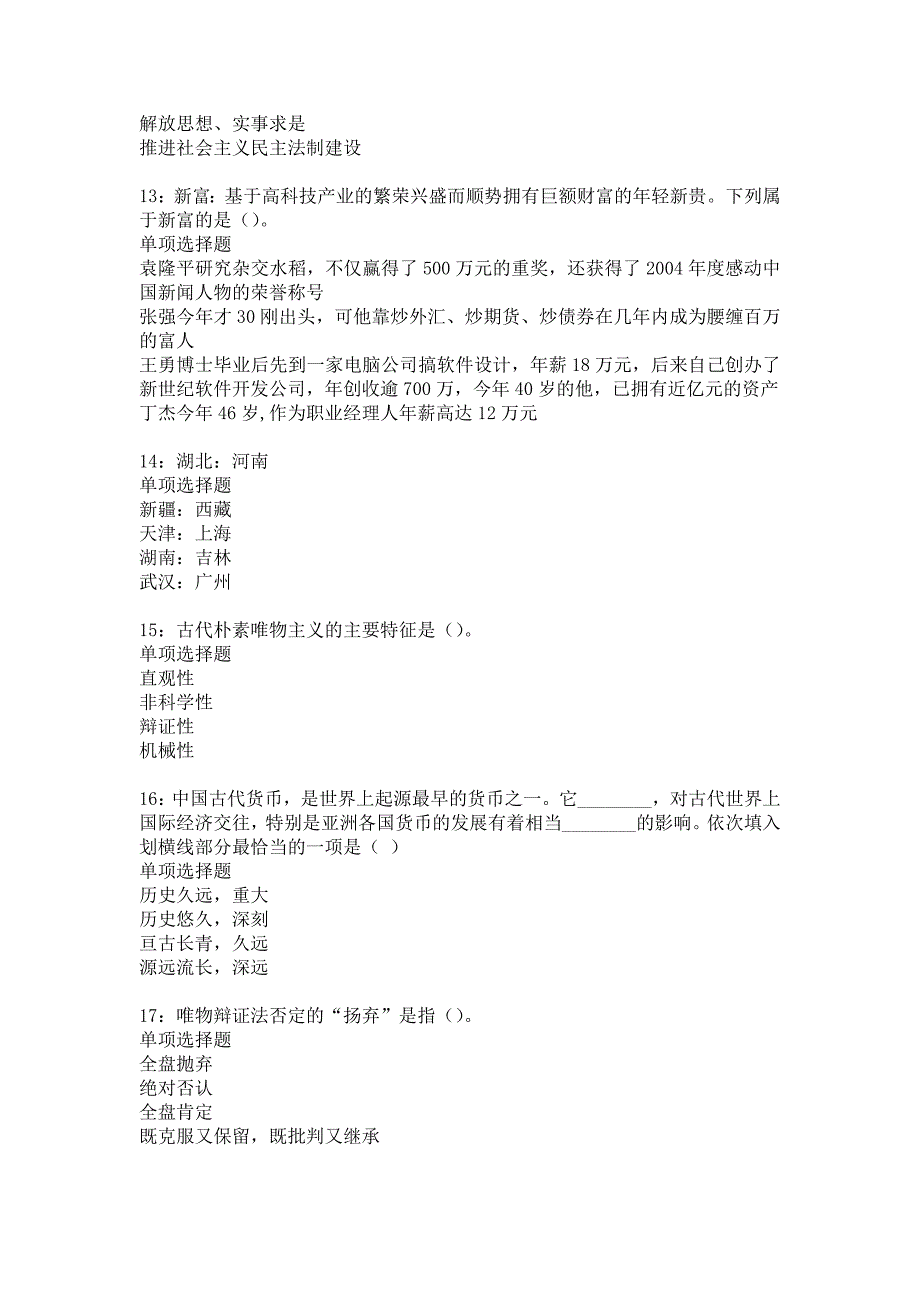 固安事业单位招聘2017年考试真题及答案解析13_第3页