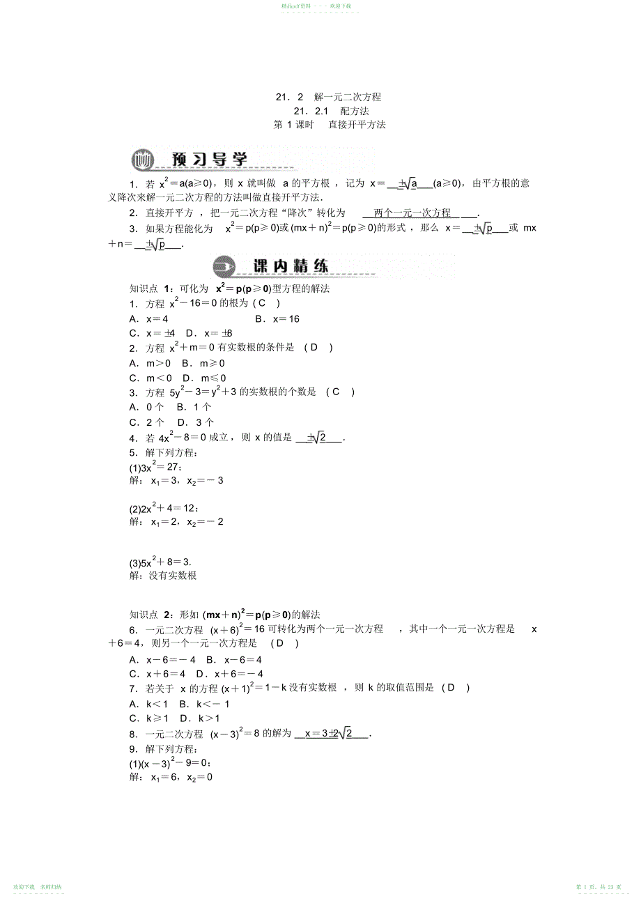 (人教版)数学九年级上册21.2解一元二次方程同步习题(有答案)_第1页