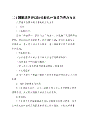 104国道道路开口险情和意外事故的应急方案 (2)